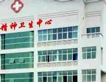 黃浦南市區精神衛生中心