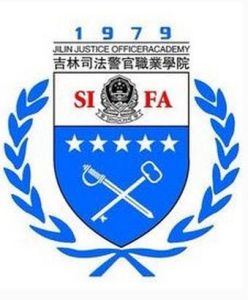 吉林司法警官職業學院