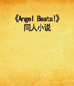 Angel Beats!同人小說 Angel Beats!同人小說