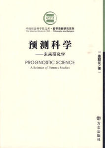 預測科學 預測科學