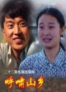 呼嘯山鄉 呼嘯山鄉