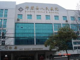 華容縣人民醫院 華容縣人民醫院