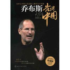 賈伯斯告訴中國 賈伯斯告訴中國