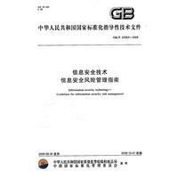 信息安全技術信息安全風險管理指南