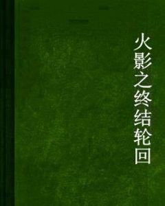 火影之終結輪迴 火影之終結輪迴