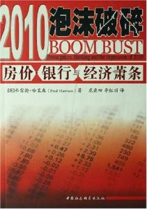 2010泡沫破碎 2010泡沫破碎