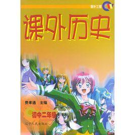 課外歷史(高中二年級) 課外歷史(高中二年級)