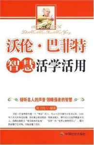 沃倫·巴菲特智慧活學活用