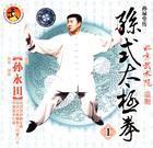 宋式太極拳 宋式太極拳