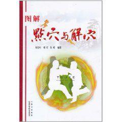 圖解點穴與解穴 圖解點穴與解穴