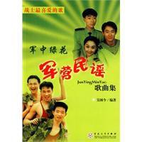 軍營民謠歌曲集 軍營民謠歌曲集