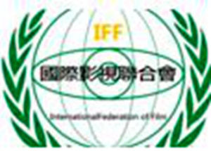 國際影視聯合會 國際影視聯合會