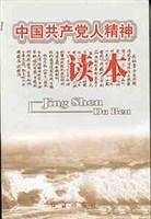 中國共產黨人精神讀本 中國共產黨人精神讀本