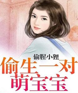 偷生一對萌寶寶 偷生一對萌寶寶