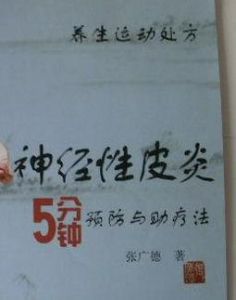 神經性皮炎預防 神經性皮炎預防