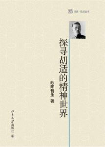 探尋胡適的精神世界