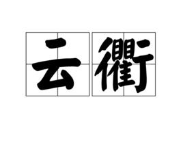 雲衢 雲衢
