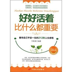 《好好活著比什麼都重要》 《好好活著比什麼都重要》