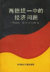 兩德統一中的經濟問題 兩德統一中的經濟問題