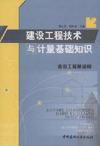 建設工程技術與計量基礎知識