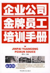 企業公司金牌員工培訓手冊 企業公司金牌員工培訓手冊