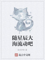隨星辰大海流動吧 隨星辰大海流動吧