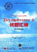Dreamweaver8試題彙編
