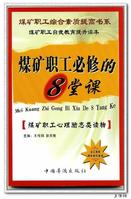 煤礦職工必修的8堂課 煤礦職工必修的8堂課