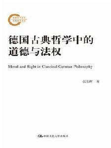 德國古典哲學中的道德與法權 德國古典哲學中的道德與法權
