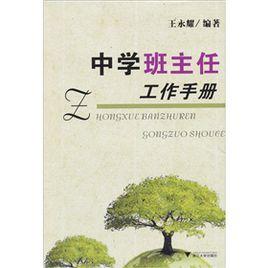 中學班主任工作手冊 中學班主任工作手冊