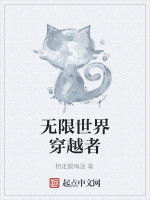 無限世界穿越者 無限世界穿越者