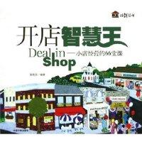 開店智慧王 開店智慧王