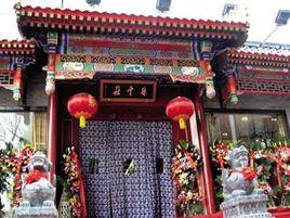 天橋德雲社劇場 天橋德雲社劇場