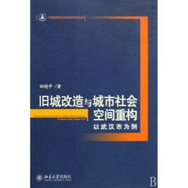舊城改造與城市社會空間重構:以武漢市為例 舊城改造與城市社會空間重構:以武漢市為例