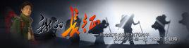 我的長征[2006年中央電視台新聞頻道節目]