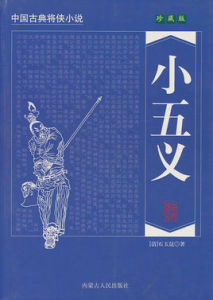 小五義 小五義