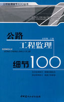 《公路工程監理細節100》 《公路工程監理細節100》