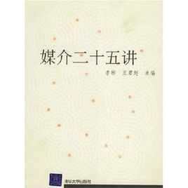 媒介二十五講 媒介二十五講