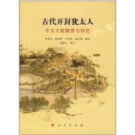 古代開封猶太人:中文文獻輯要與研究 古代開封猶太人:中文文獻輯要與研究