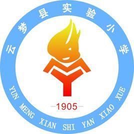 雲夢縣實驗國小 雲夢縣實驗國小