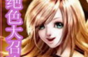 絕色大召喚 絕色大召喚