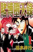 賭博墮天錄 賭博墮天錄