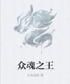 眾魂之王 眾魂之王