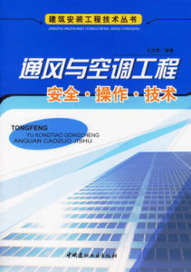 通風與空調工程安全·操作·技術
