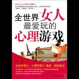 全世界女人最愛玩的心理遊戲 全世界女人最愛玩的心理遊戲
