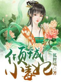 傾城小毒妃 傾城小毒妃