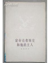 定命論者雅克和他的主人