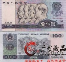 第三套人民幣一百元