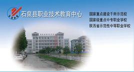 石泉縣職業教育中心 石泉縣職業教育中心