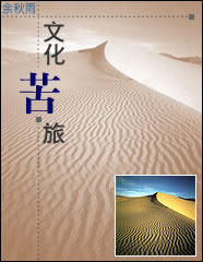（圖）《文化苦旅》